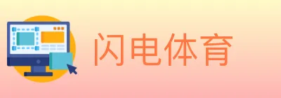 闪电体育 Logo